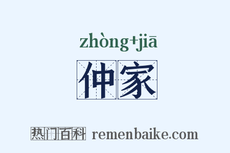 仲家是什么意思的图片